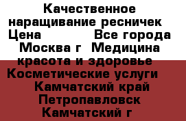 Качественное наращивание ресничек › Цена ­ 1 000 - Все города, Москва г. Медицина, красота и здоровье » Косметические услуги   . Камчатский край,Петропавловск-Камчатский г.
